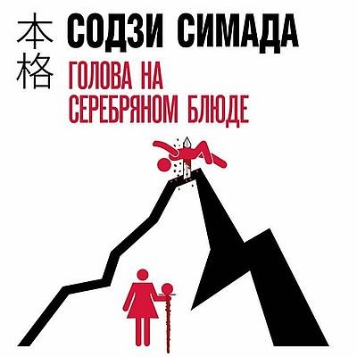 Содзи Симада - Киёси Митараи 6. Голова на серебряном блюде (2025) MP3 торрент скачать