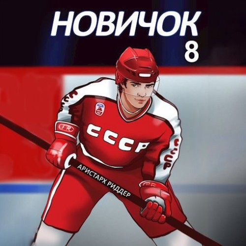 Аристарх Риддер - Центрфорвард . Новичок 8. Легенда (2025) МР3 торрент скачать